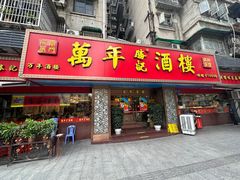-万年酒楼(越秀南路店)