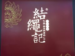 -结绳记(国瑞店)