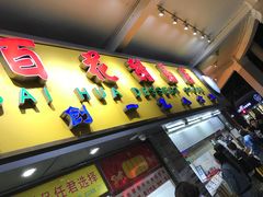 -百花传统甜品店(原址店)