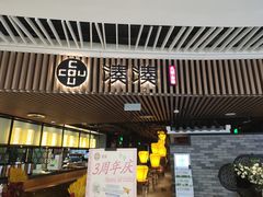 门面-湊湊火锅·茶憩(恒隆广场店)