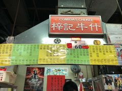 -梓记牛什(總店)