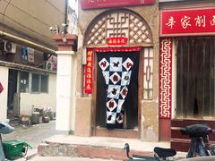 门面-老陕北抿节(范光胡同店)