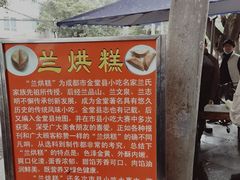 -兰烘糕