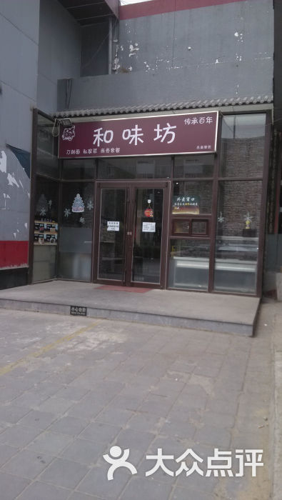 和味坊(中科院生物物理所店)门面图片 第35张