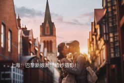 -巴黎新娘婚纱摄影·婚礼策划(嘉定总店)