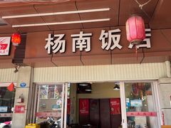 门面-杨南饭店·二十五年闽菜馆(凤湖新城一店)
