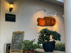 门面-老洋房花园饭店(绍兴路店)