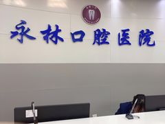 -永林口腔医院