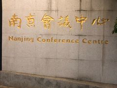 -南京国际会议大酒店