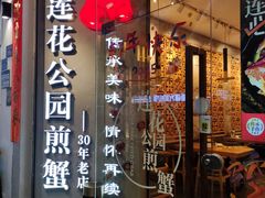 -莲花公园煎蟹·30年闽菜(火车站店)