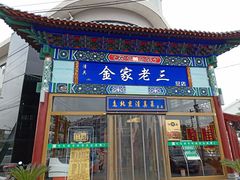 门面-金家老三饭庄(常营店)