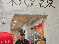 -王大乔泡椒米线·小火锅(星城天地店)
