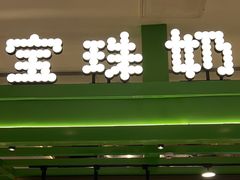-宝珠奶酪(北京东方新天地店)
