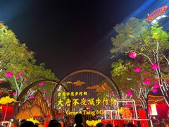 -大唐不夜城