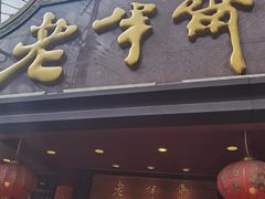 -老半斋(福州路店)