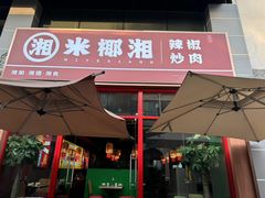 -米椰湘·辣椒炒肉