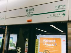 -杨柳河(地铁站)
