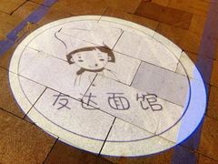 -友达面馆(广州总店)