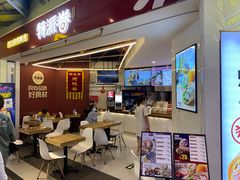 门面-特派卷·老北京烤鸭卷(合生汇购物中心店)