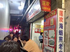 等位区-莲欢海蛎煎
