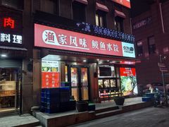 -渔家风味·鲅鱼水饺·央视展播·海鲜天津菜(开发区店)