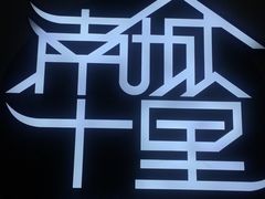 -南城十里潮汕鲜牛火锅·鲜虾生滚粥(融汇老商埠店)