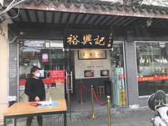 门面-裕兴记·三虾面(西北街总店)