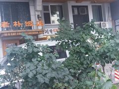 门面-老朴饭店(邮政街总店)