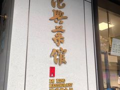 -上海德兴馆(昌里店)