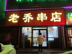 门面-老乔串店(青松路店)