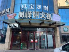 -周嵘铜火锅