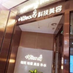-苑苑vbeauty科技美容SPA