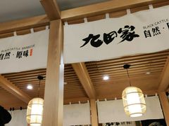 -九田家黑牛烤肉(淮北万达店)