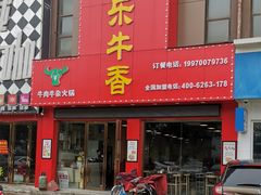 门面-古乐牛香·鲜牛肉牛杂火锅(解放东路店)