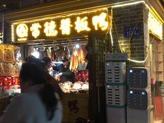 门面-卤师傅常德酱板鸭三十年老店