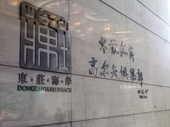 -东庄海岸高尔夫俱乐部