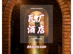-瓦厂酒店
