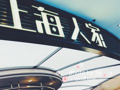 门面-上海人家花樣年华(中山公园店)