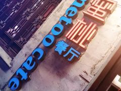 -蜜桃餐厅·古运河畔(南下塘店)