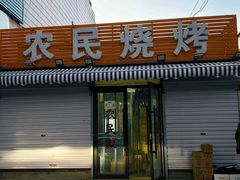 门面-农民烧烤(延边社区店)