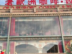 -老欧洲咖啡·西餐(后湖店)