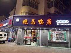 -晓马鸭店(新芜路店)