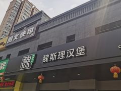 -魏斯理汉堡(西安沣东吾悦店)