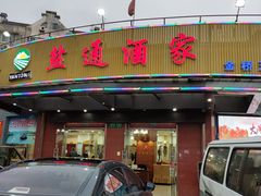 门面-盐通酒家(金桥湾清水苑店)