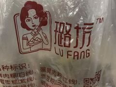-璐坊粽王(复兴中路店)