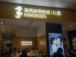 -海马体家庭照相馆(杭州远洋乐堤港店)