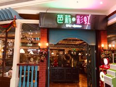 门面-芭莉与彩虹西餐厅(成都合生汇店)