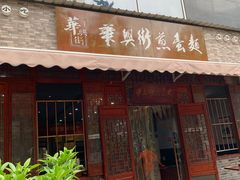 门面-华兴街煎蛋面(总店)