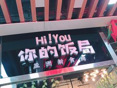 门面-Hi YOU你的饭局泰餐厅(雍和宫店)