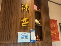 -沐善人家中医·推拿·理疗·三伏灸(新洲店)